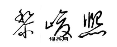 梁錦英黎峻熙草書個性簽名怎么寫