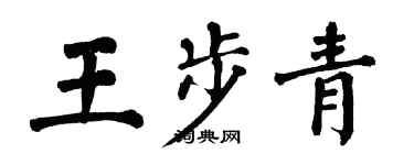 翁闓運王步青楷書個性簽名怎么寫
