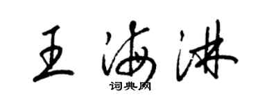 梁錦英王海淋草書個性簽名怎么寫