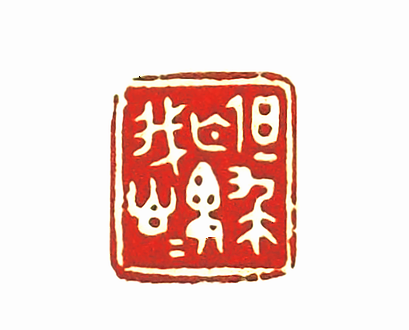 第七屆篆刻藝術展作品集的篆刻印章但求無愧我心