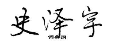 曾慶福史澤宇行書個性簽名怎么寫