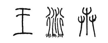 陳墨王衍卉篆書個性簽名怎么寫