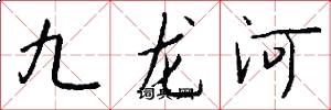 九龍河怎么寫好看