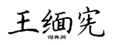 丁謙王緬憲楷書個性簽名怎么寫