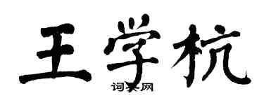 翁闓運王學杭楷書個性簽名怎么寫