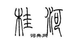 陳墨桂河篆書個性簽名怎么寫