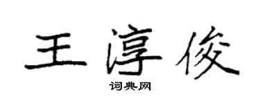 袁強王淳俊楷書個性簽名怎么寫