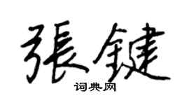 王正良張鍵行書個性簽名怎么寫
