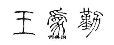 陳聲遠王為勤篆書個性簽名怎么寫