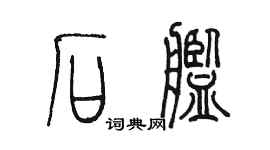 陳墨石艦篆書個性簽名怎么寫
