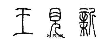 陳墨王見新篆書個性簽名怎么寫