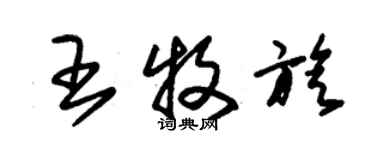 朱錫榮王牧旋草書個性簽名怎么寫