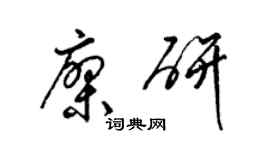 梁錦英廖研草書個性簽名怎么寫