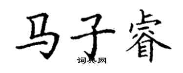 丁謙馬子睿楷書個性簽名怎么寫