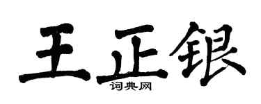 翁闓運王正銀楷書個性簽名怎么寫
