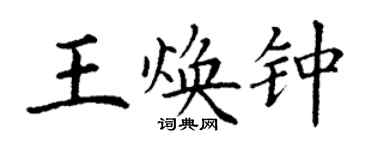 丁謙王煥鍾楷書個性簽名怎么寫