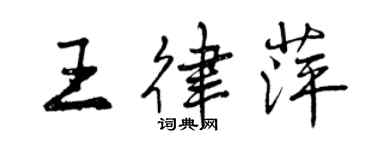 曾慶福王律萍行書個性簽名怎么寫