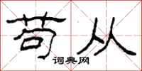 柯春海苟從隸書怎么寫