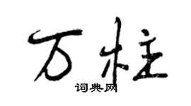 曾慶福萬柱行書個性簽名怎么寫