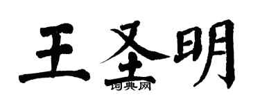 翁闓運王聖明楷書個性簽名怎么寫