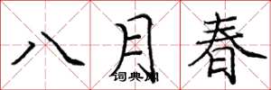 龐中華八月春楷書怎么寫