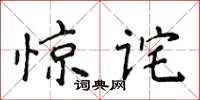 侯登峰驚詫楷書怎么寫