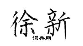 何伯昌徐新楷書個性簽名怎么寫