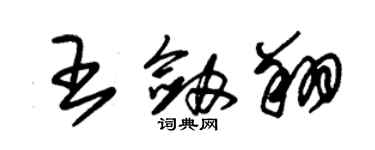 朱錫榮王劍翔草書個性簽名怎么寫