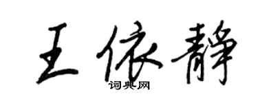 王正良王依靜行書個性簽名怎么寫