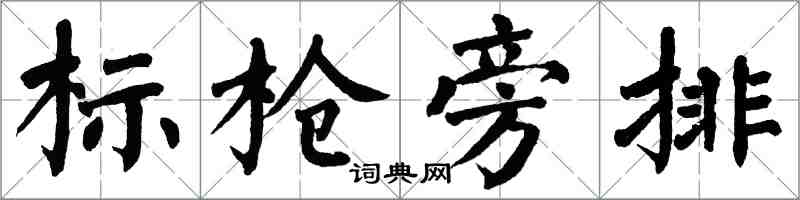 翁闓運標槍旁排楷書怎么寫