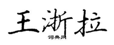 丁謙王浙拉楷書個性簽名怎么寫