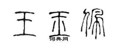 陳聲遠王玉佩篆書個性簽名怎么寫