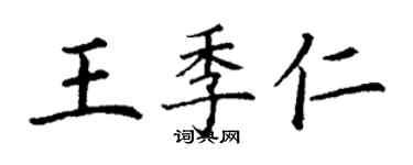 丁謙王季仁楷書個性簽名怎么寫