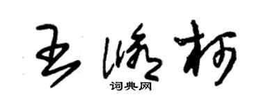 朱錫榮王修柯草書個性簽名怎么寫