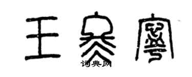 曾慶福王冬寧篆書個性簽名怎么寫
