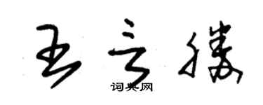 朱錫榮王言勝草書個性簽名怎么寫