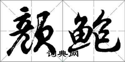 胡問遂顏鮑行書怎么寫