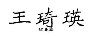 袁強王琦瑛楷書個性簽名怎么寫