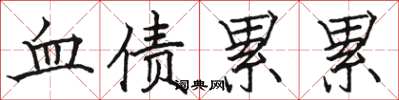 駱恆光血債累累楷書怎么寫