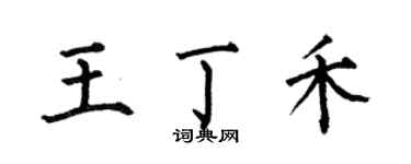 何伯昌王丁禾楷書個性簽名怎么寫