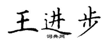 丁謙王進步楷書個性簽名怎么寫