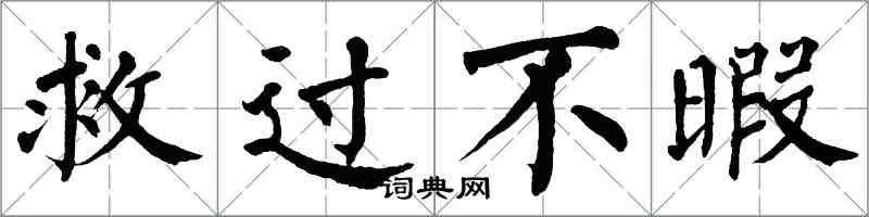 翁闓運救過不暇楷書怎么寫