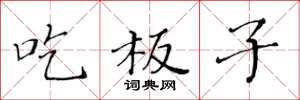 黃華生吃板子楷書怎么寫