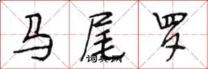 段相林馬尾羅行書怎么寫
