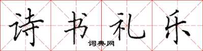 田英章詩書禮樂楷書怎么寫