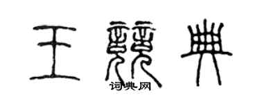 陳聲遠王競典篆書個性簽名怎么寫