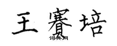 何伯昌王賽培楷書個性簽名怎么寫