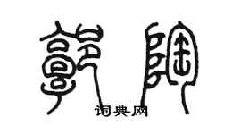 陳墨郭陶篆書個性簽名怎么寫