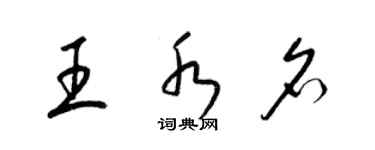 梁錦英王水名草書個性簽名怎么寫