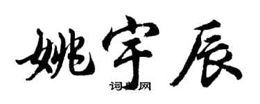 胡問遂姚宇辰行書個性簽名怎么寫